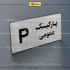پلاک پارکینگ 19 - Image 66